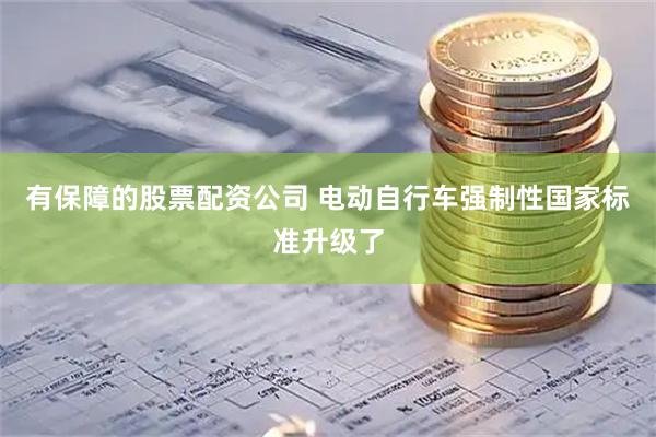 有保障的股票配资公司 电动自行车强制性国家标准升级了