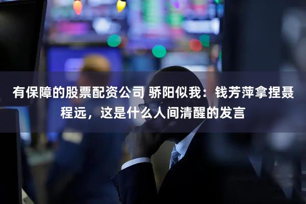 有保障的股票配资公司 骄阳似我：钱芳萍拿捏聂程远，这是什么人间清醒的发言