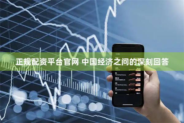 正规配资平台官网 中国经济之问的深刻回答